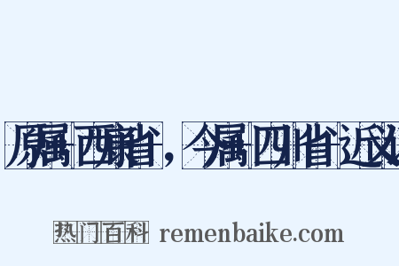 原属+西康省+，今属+四川省+近义词是什么意思的图片